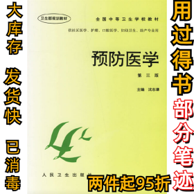 预防医学(第三3版)沈志谦9787117025553人民卫生出版社2006-11-01