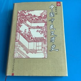 《中国市民文学史》