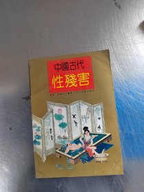 中国古代性残害（正版丶无笔记\实物拍摄）