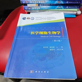 医学细胞生物学（第八版）