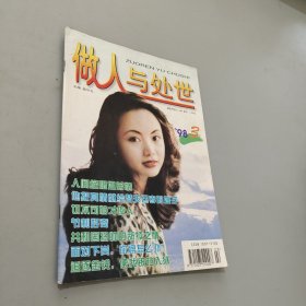 做人与处世1998.3