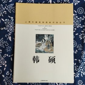 《韩硕》上海画报出版社1998年7月初版，印数4千册，16开61页彩印。