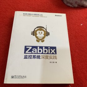 Zabbix监控系统深度实践