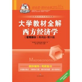 大學(xué)教材全解西方經(jīng)濟(jì)學(xué)(宏觀部分高鴻業(yè)第六版)
