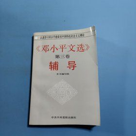 《邓小平文选》第三卷辅导
