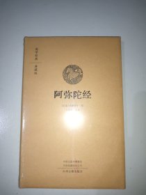 阿弥陀经·国学经典典藏版全本布面精装。全新未拆封