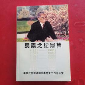 易素之纪念集（1921-1998）