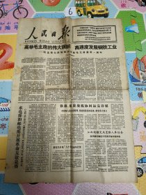 民俗老物件人民日报1977年9月14日版