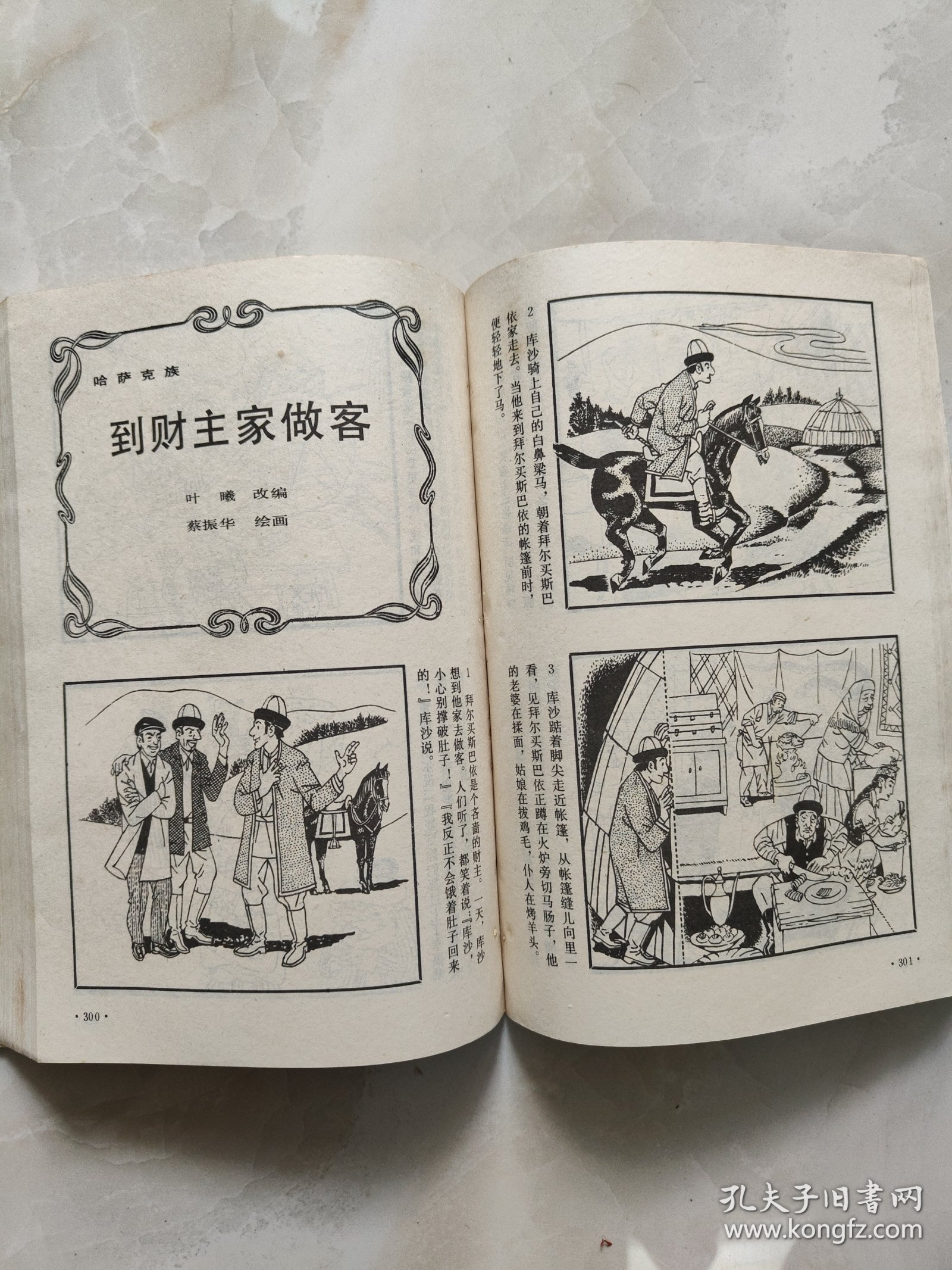 笑画连篇 中国少数民族笑话