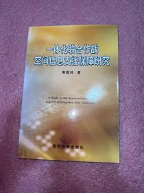 一体化联合作战空间信息支援保障研究