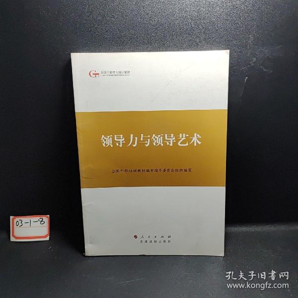 第四批全国干部学习培训教材：领导力与领导艺术