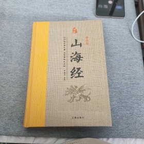 经典国学古籍全套图书：山海经（精装套装8册）珍藏版中国奇幻故事代表作