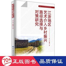 江浙地区艺术介入乡村振兴路径选择与对策研究 美术理论 赵斌,俞梅芳