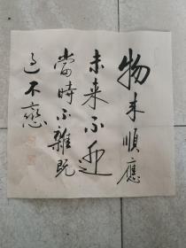 书法作品 小斗方《物来顺应未来不迎当时不杂既过不恋》