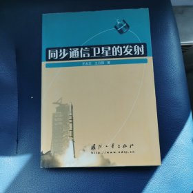 同步通信卫星的发射