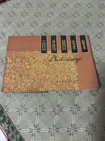百花图案集 1963