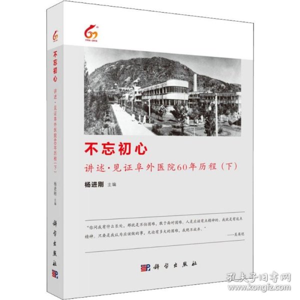 【正版新书】不忘初心讲述·见证阜外医院60年历程下