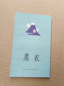 黑衣 日汉对照