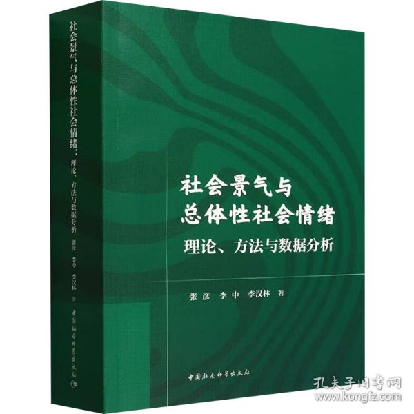 社会景气与总体性社会情绪 理论、方法与数据分析