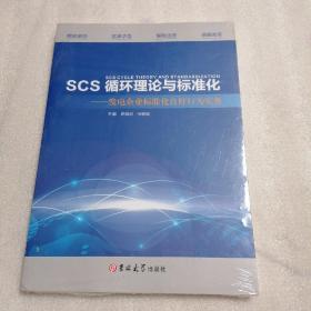 SCS循环理论与标准化一发电企业标准化良好行为实务