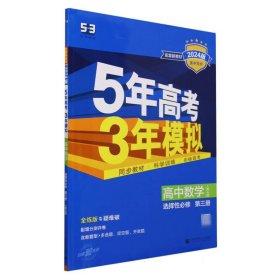 曲一线高中数学选择性必修第三册人教A版2021版高中同步配套新教材五三