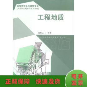 工程地质（高等学校土木建筑专业应用型本科系列规划教材）