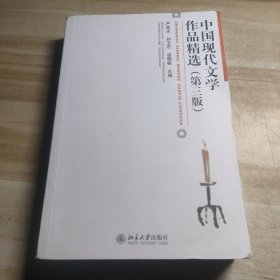 中国现代文学作品精选（第3版）