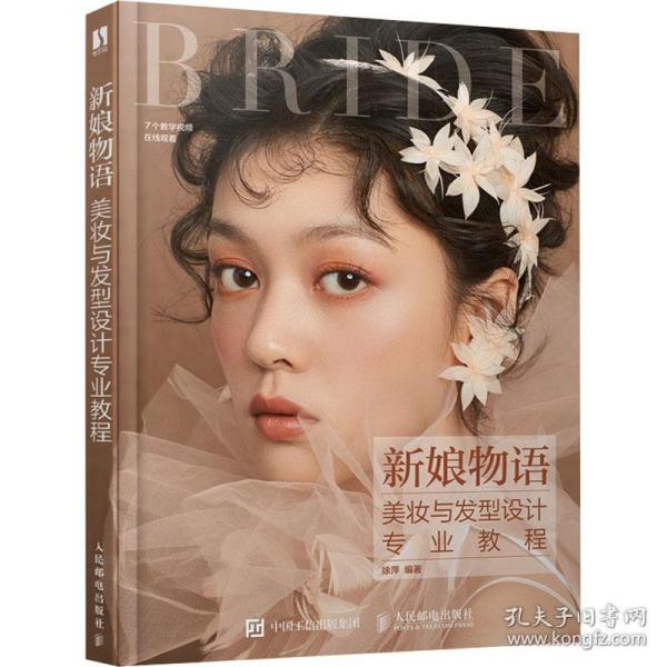 新娘物语:美妆与发型设计专业教程(dvd) 社科其他 徐萍编