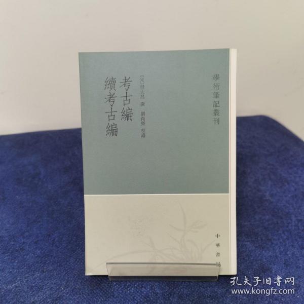 考古编 续考古编：学术笔记丛刊