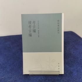 考古编 续考古编：学术笔记丛刊