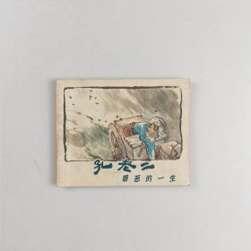 孔老二罪恶的一生