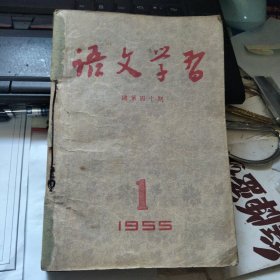 语文学习 1955年1一6