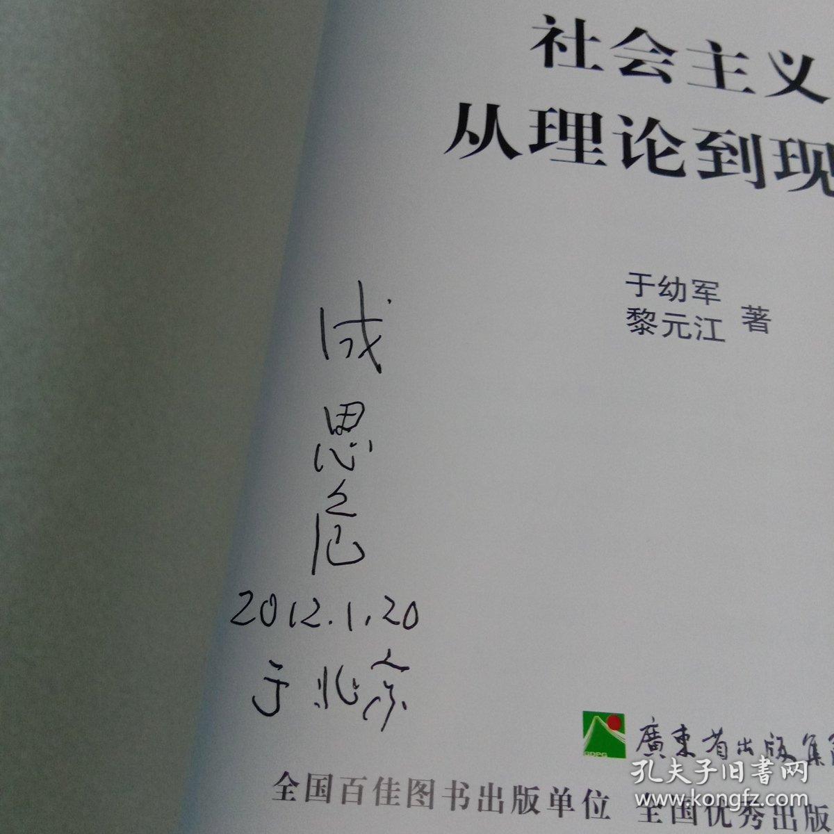社会主义从理论到现实 成思危签名本 藏书