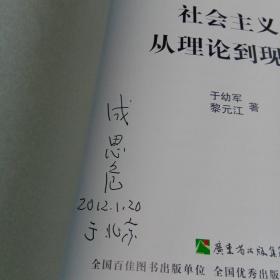 社会主义从理论到现实 成思危签名本 藏书