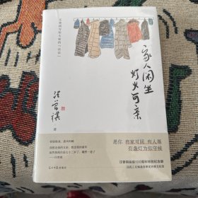 家人闲坐，灯火可亲 汪曾祺散文集（愿你有家可回，有人可等。三餐有味，四季有景）