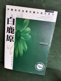 白鹿原（一版一印）
