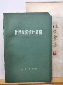 世界经济统计简编  74年一版一印 品纸如图 馆藏 书票一枚  便宜5元