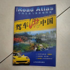驾车游中国：中国公路与旅游地图册