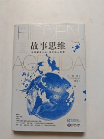 故事思维：如何解读人心，说出动人故事