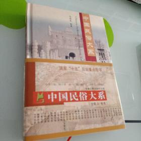 中国民俗大系―黑龙江民俗 国家十五规划重点图书 大32开精装本