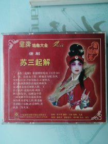 蒲剧 苏三起解 武俊英（1VCD ）