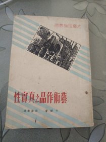 稀见民国老版“精品文学珍本”《兿術作品之真實性》（文艺理论丛书） ，【德】卡尔 著；郭沫若 译，32开平装一册全。“质文社”民国二十五年（1936）十一月，繁体竖排刊行。封面设计精美，版本罕见，实图拍摄！
