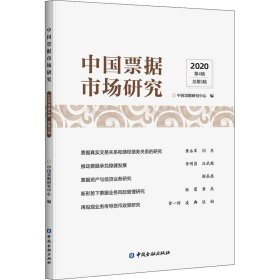 中国票据市场研究 2020 第4辑 9787522010274 中国票据研究中心编 中国金融出版社