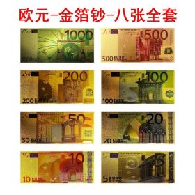 欧元金箔钞5-1000面值八张一套，收藏纪念工艺品。不是钱。