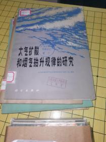大气扩散和烟气抬升规律的研究【16开】