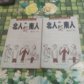 北人与南人上下册 正版无笔迹