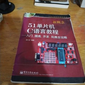 新概念51单片机C语言教程——入门、提高、开发、拓展全攻略