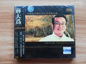 中国著名歌唱家经典专辑珍藏：蒋大为1CD