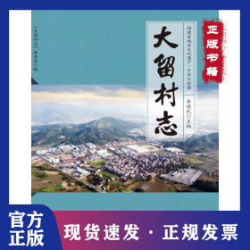 大留村志 9787211085477
