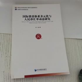 国际货币体系多元化与人民币汇率动态研究